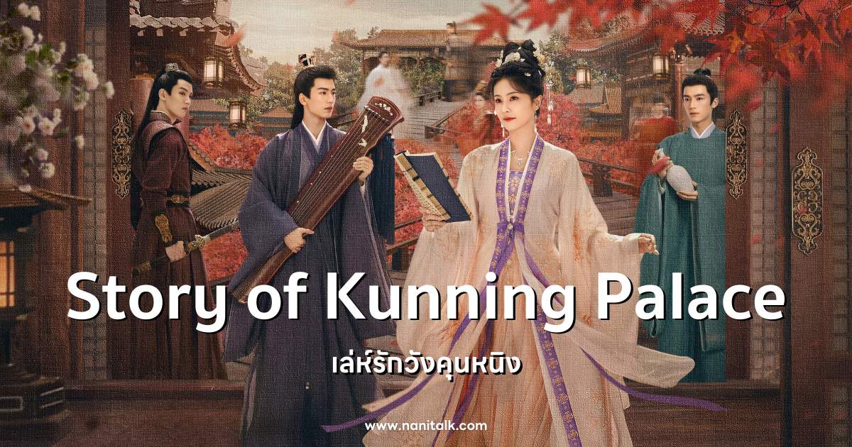 [รีวิวซีรีส์จีน] เล่ห์รักวังคุนหนิง Story of Kunning Palace