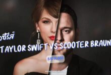 [รีวิว] Taylor Swift vs Scooter Braun ศึก Bad Blood (2024)