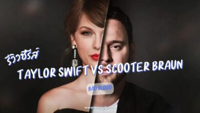 [รีวิว] Taylor Swift vs Scooter Braun ศึก Bad Blood (2024)