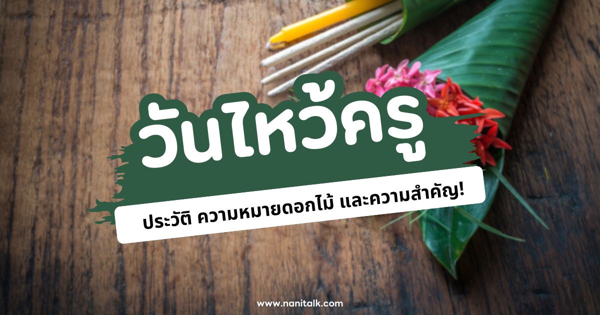 วันไหว้ครู: ประวัติทรงคุณค่า ความหมายดอกไม้ และความสำคัญ!