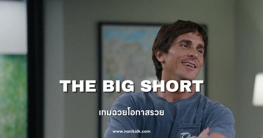 The Big Short (เกมฉวยโอกาสรวย) 2015