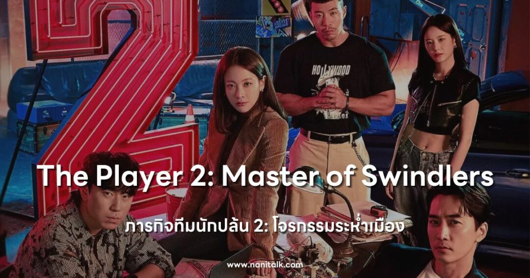 [รีวิว] The Player 2 | ภารกิจทีมนักปล้น 2: โจรกรรมระห่ำเมือง