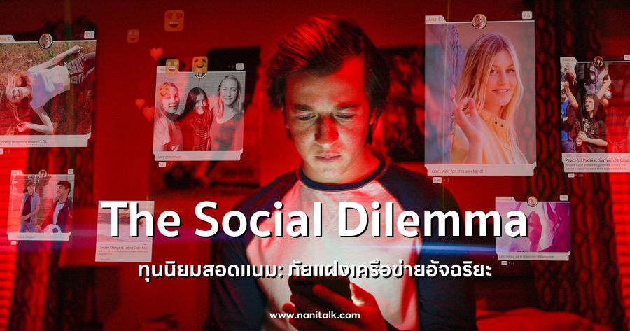 The Social Dilemma (ทุนนิยมสอดแนม: ภัยแฝงเครือข่ายอัจฉริยะ) 2020