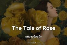 [รีวิวซีรีส์จีน] The Tale of Rose | กุหลาบร้อยรัก (2024)