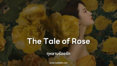 [รีวิวซีรีส์จีน] The Tale of Rose | กุหลาบร้อยรัก (2024)