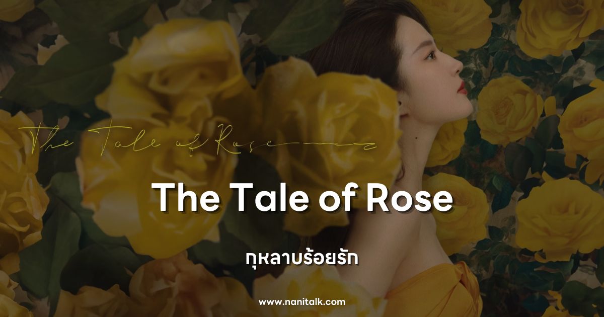 [รีวิวซีรีส์จีน] The Tale of Rose | กุหลาบร้อยรัก (2024)