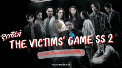 [รีวิว] The Victims' Game ซีซั่น 2 ล้ำลึกและเข้มข้นกว่าเดิม
