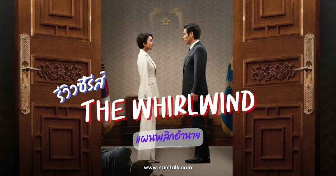 [รีวิว] The Whirlwind | แผนพลิกอำนาจ (2024)