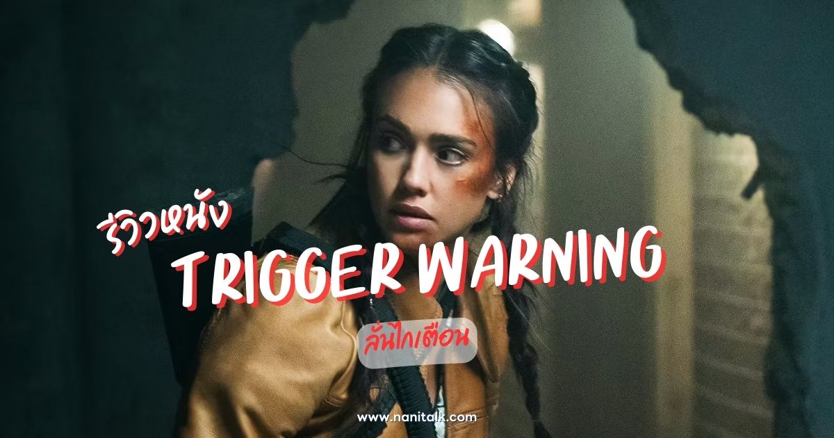 [รีวิว] ลั่นไกเตือน | Trigger Warning (2024)