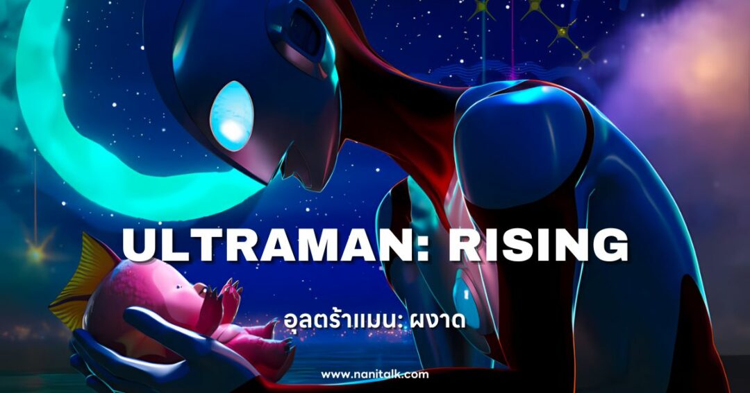 Ultraman: Rising (อุลตร้าแมน: ผงาด) 2024