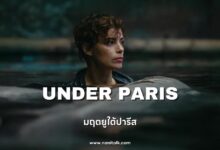 [รีวิวหนัง] Under Paris | มฤตยูใต้ปารีส (2024)