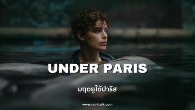 [รีวิวหนัง] Under Paris | มฤตยูใต้ปารีส (2024)