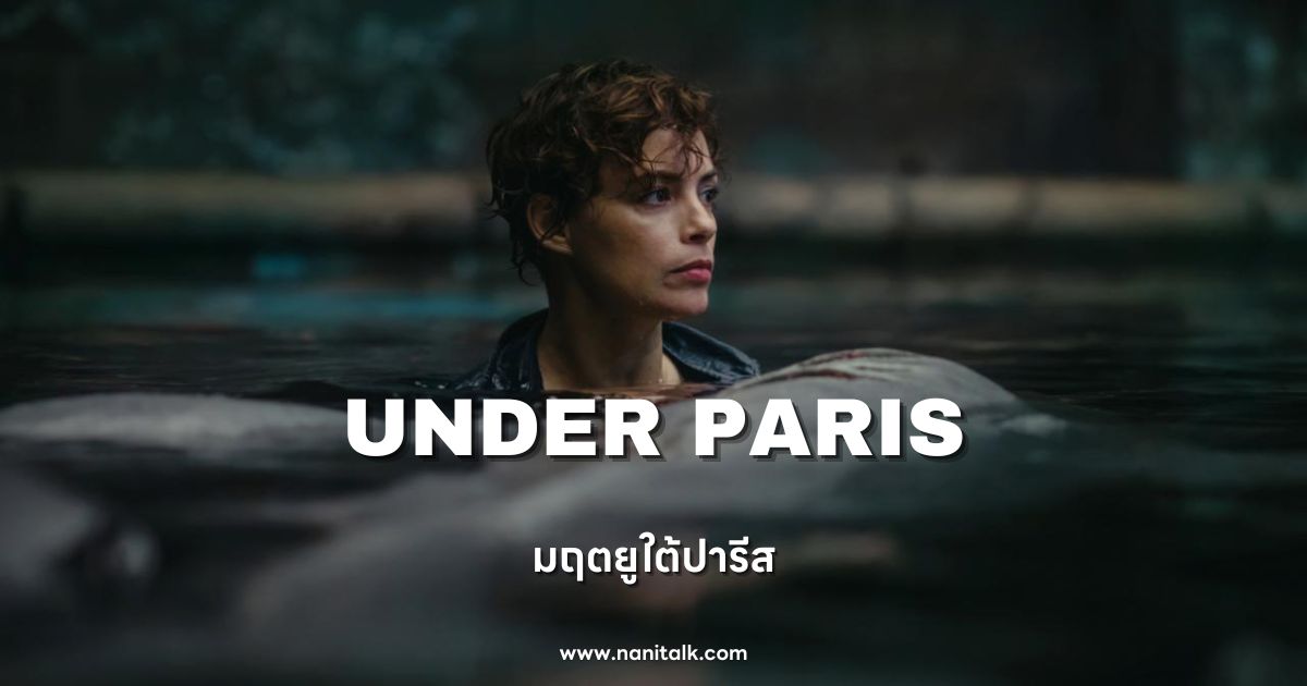 [รีวิวหนัง] Under Paris | มฤตยูใต้ปารีส (2024)