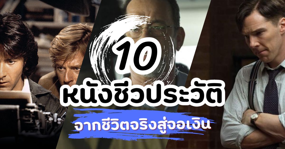 10 หนังชีวประวัติที่สร้างจากเรื่องจริง ชีวิตจริงสู่จอเงิน!