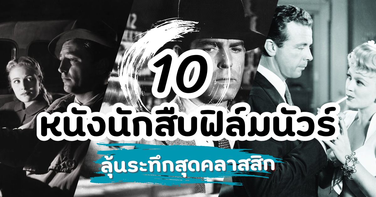 10 หนังนักสืบที่จะทำให้ลุ้นระทึก หนังฟิล์มนัวร์สุดคลาสสิก!