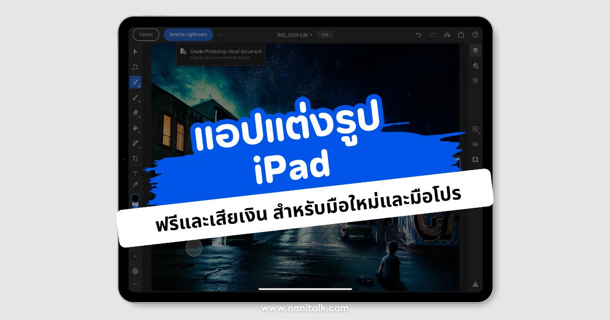 6 แอปแต่งรูป iPad ฟรีและเสียเงิน สำหรับมือใหม่และมือโปร