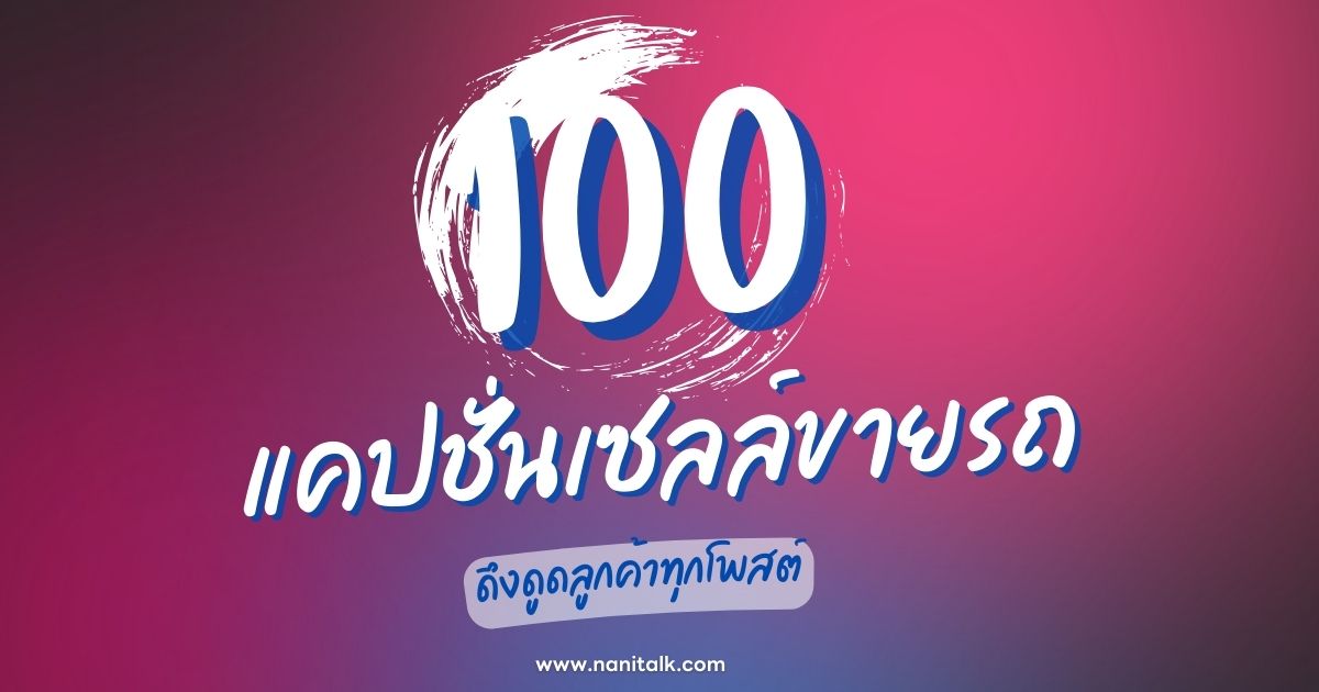 100 แคปชั่นเซลล์ขายรถ ขายรถสุดครีเอท ดึงดูดลูกค้าทุกโพสต์!