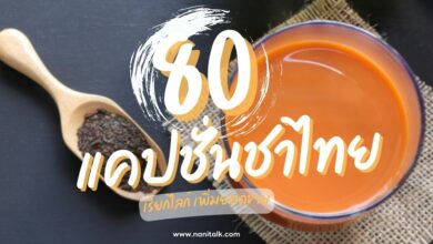 80 แคปชั่นชาไทยโดนใจ วลีเด็ดเรียกไลก์ เพิ่มยอดขาย!