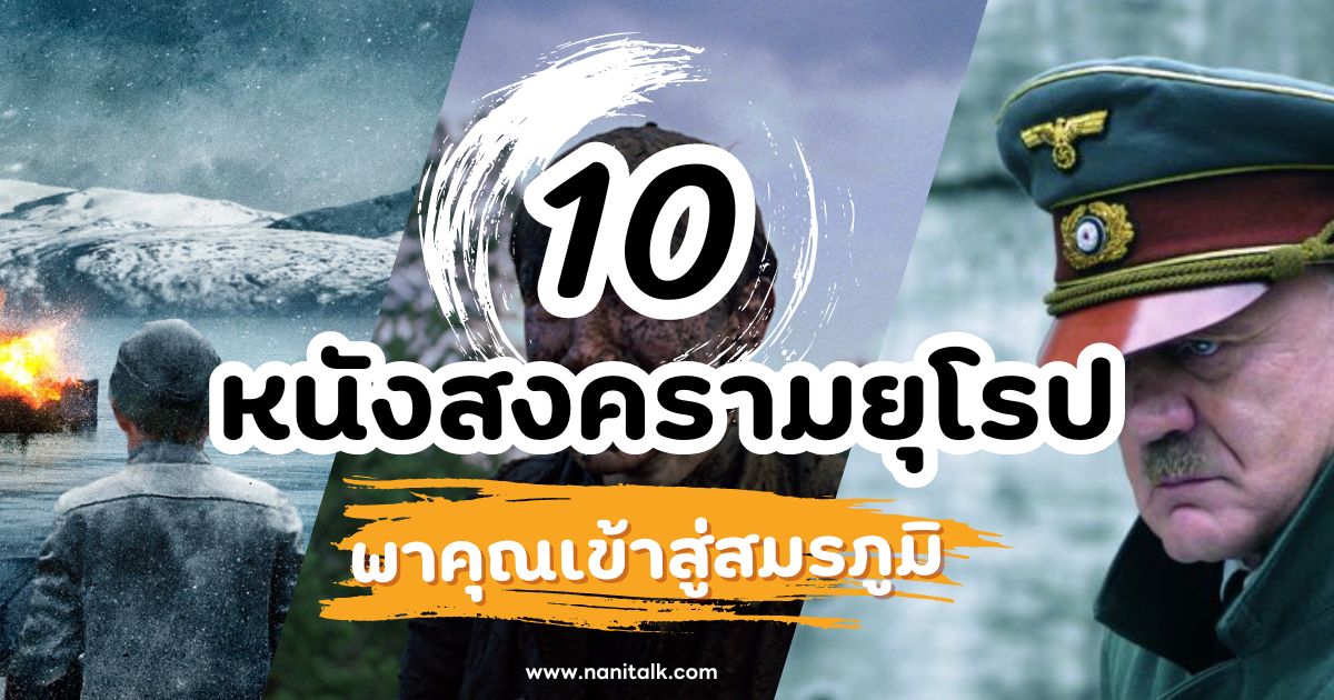 10 หนังสงครามยุโรปยอดเยี่ยม ที่จะพาคุณเข้าสู่สมรภูมิ