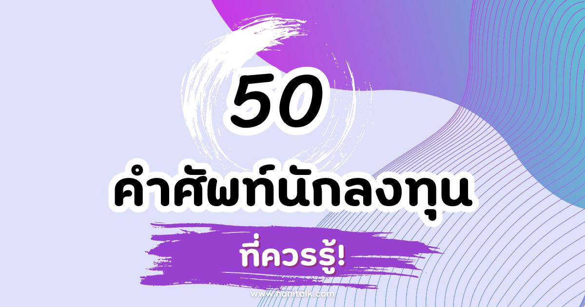 นักลงทุนมือใหม่ ห้ามพลาด 50 คำศัพท์นักลงทุนควรรู้!