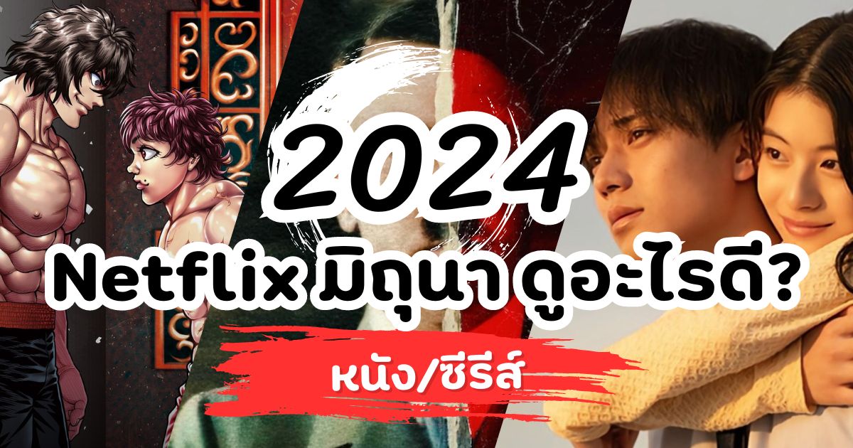 รวมซีรีส์-หนังใหม่น่าดู บน Netflix มิถุนายน 2024