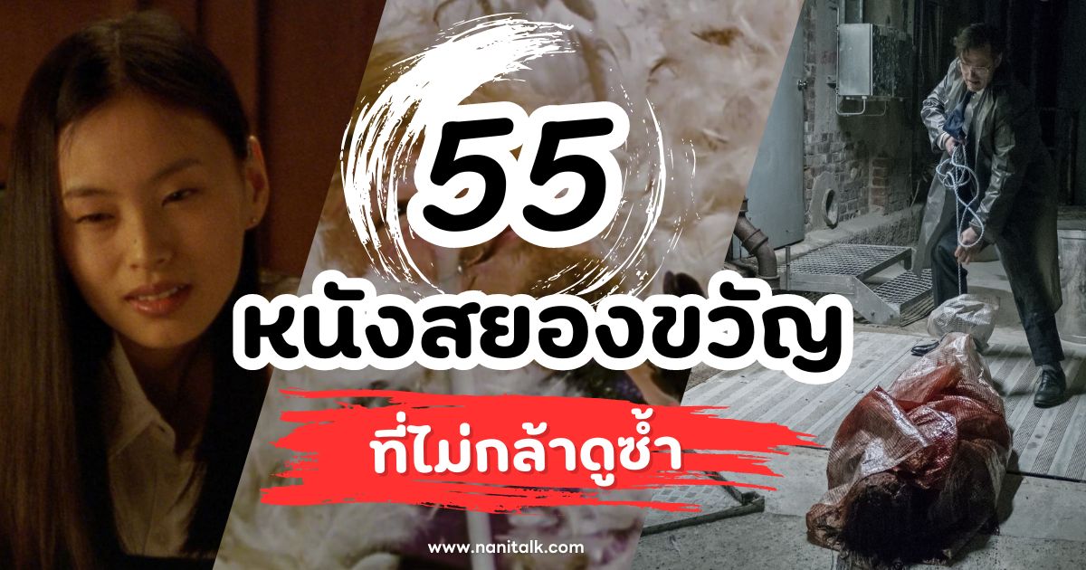 55 หนังสยองขวัญสุดหลอน ที่ไม่กล้าดูซ้ำ แล้วคุณกล้าดูซ้ำไหม?