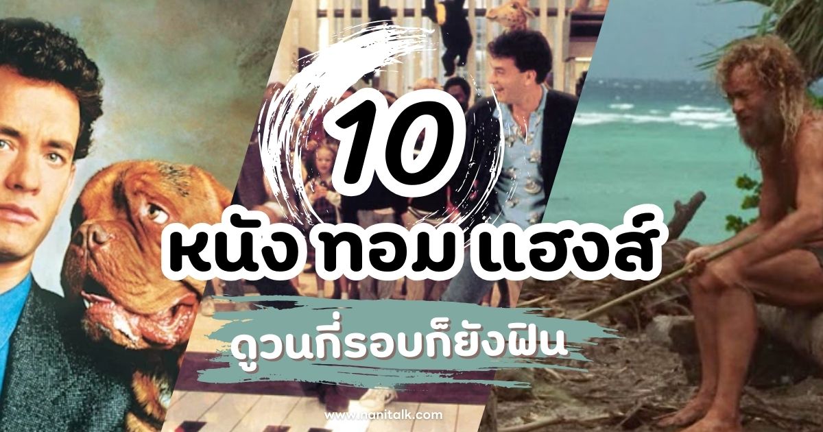 10 หนัง ทอม แฮงส์ (Tom Hanks) ดูวนกี่รอบก็ยังฟิน