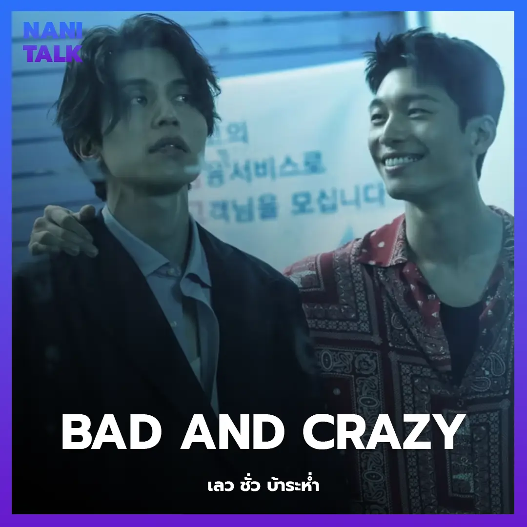 ซีรีส์สืบสวนเกาหลี เรื่อง Bad and Crazy (เลว ชั่ว บ้าระห่ำ) พากย์ไทย