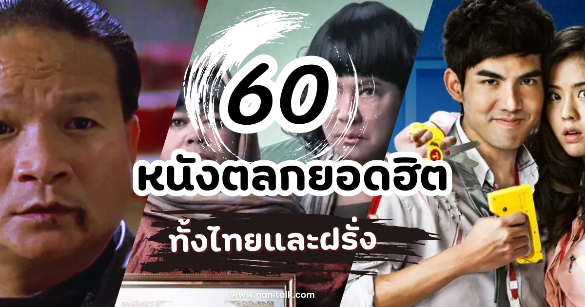 60 หนังตลกยอดฮิต ทั้งไทยและฝรั่ง หัวเราะน้ำตาเล็ด!
