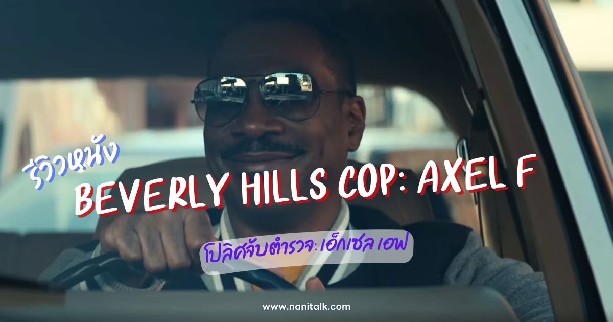 [รีวิว] Beverly Hills Cop: Axel F โปลิศจับตำรวจ: เอ็กเซล เอฟ