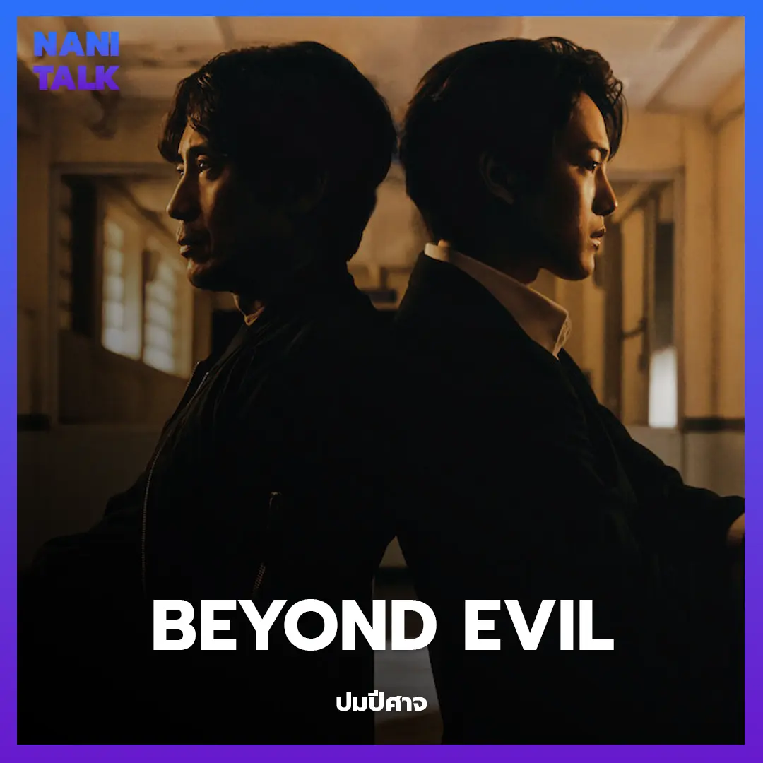 ซีรีส์สืบสวนเกาหลี เรื่อง Beyond Evil (ปมปีศาจ) พากย์ไทย