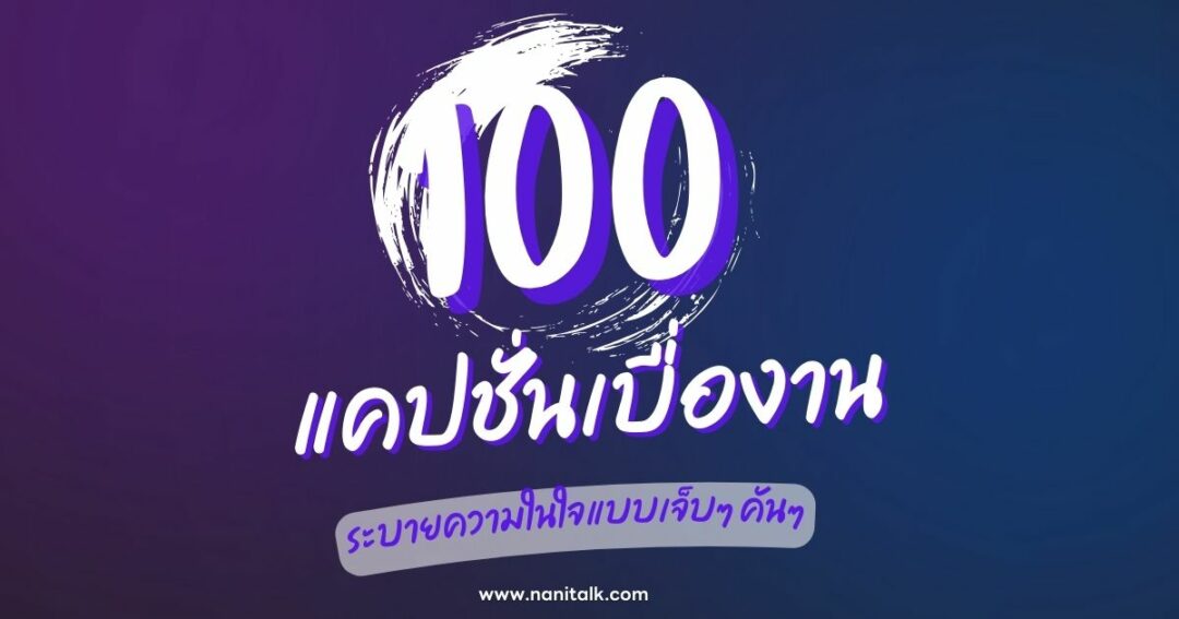 100 แคปชั่นเบื่องานโดนใจวัยรุ่นยุคใหม่ ระบายแบบเจ็บๆ คันๆ