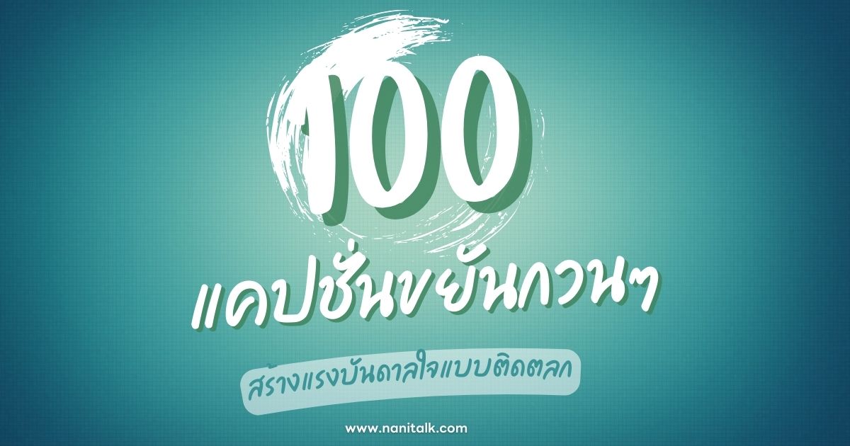 100 แคปชั่นขยันกวนๆ สร้างแรงบันดาลใจแบบติดตลก