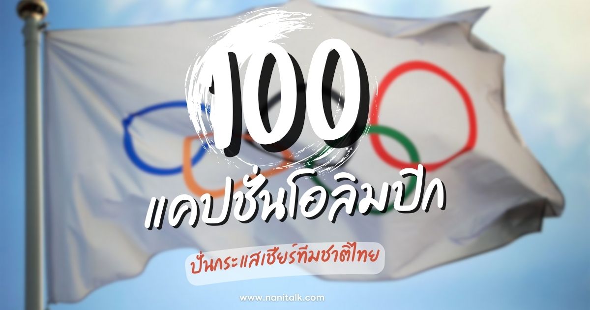 100 แคปชั่นโอลิมปิก 2024 ปั่นกระแสเชียร์ทีมชาติไทย