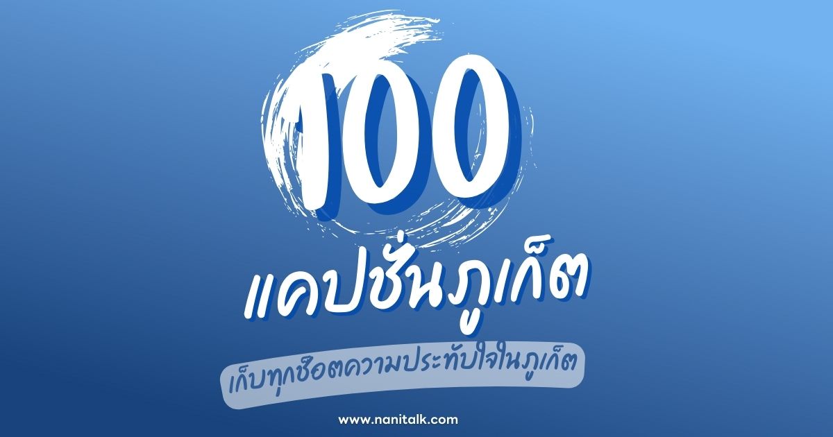 100 แคปชั่นภูเก็ต เก็บทุกช็อตความประทับใจในภูเก็ต