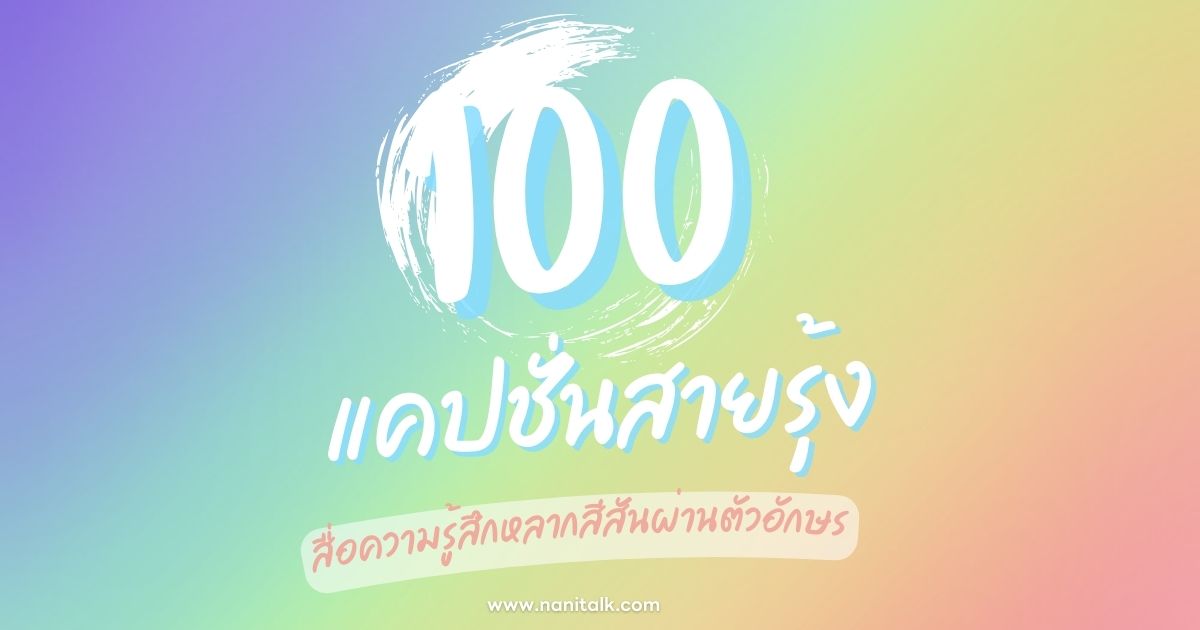 100 แคปชั่นสายรุ้งโดนใจ สื่อความรู้สึกหลากสีสันผ่านตัวอักษร