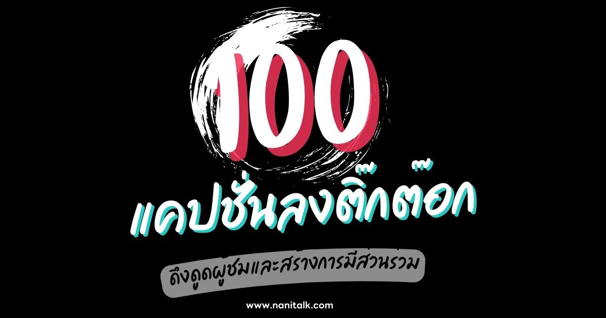 100 แคปชั่นลงติ๊กต๊อกที่น่าสนใจ ดึงดูดและสร้างการมีส่วนร่วม