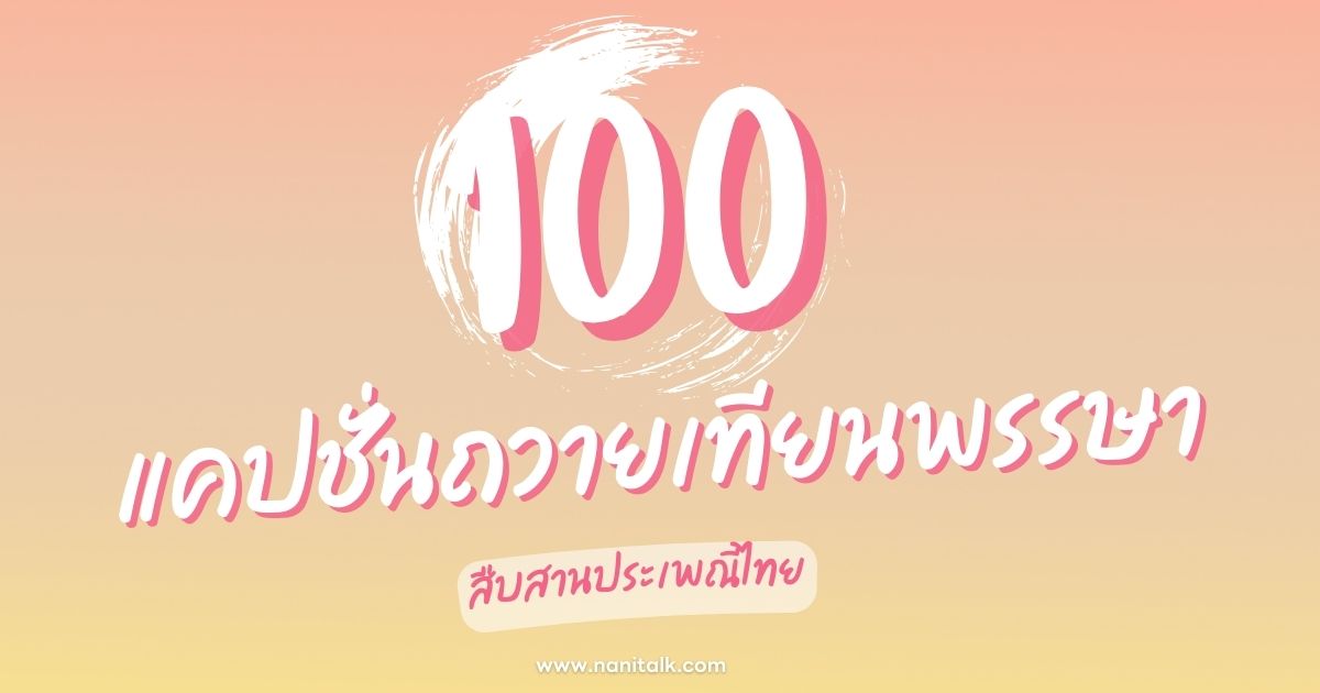 100 แคปชั่นถวายเทียนพรรษา สืบสานประเพณีไทย
