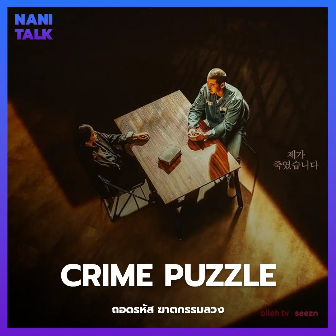 ซีรีส์สืบสวนเกาหลี เรื่อง Crime Puzzle (ถอดรหัส ฆาตกรรมลวง) พากย์ไทย