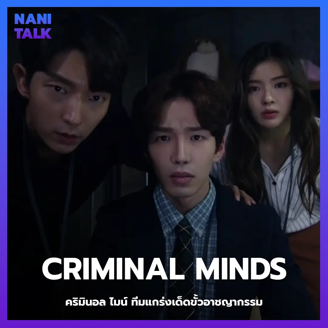 ซีรีส์สืบสวนเกาหลี เรื่อง Criminal Minds (คริมินอล ไมน์ ทีมแกร่งเด็ดขั้วอาชญากรรม) พากย์ไทย