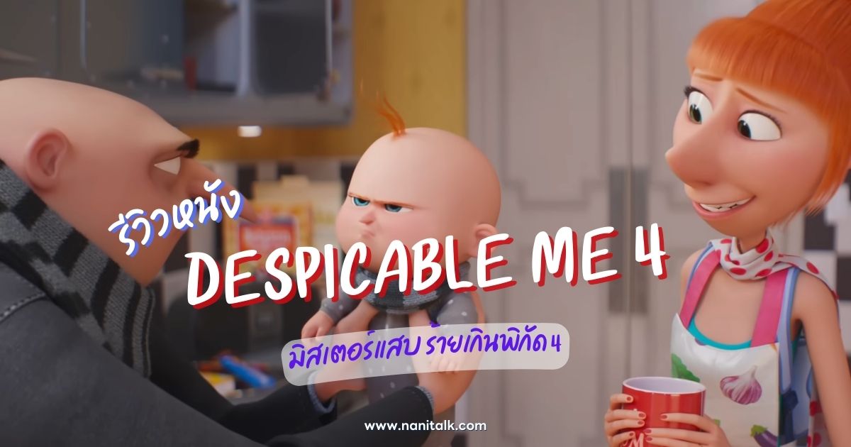 [รีวิว] Despicable Me 4 | มิสเตอร์แสบ ร้ายเกินพิกัด 4 (2024)