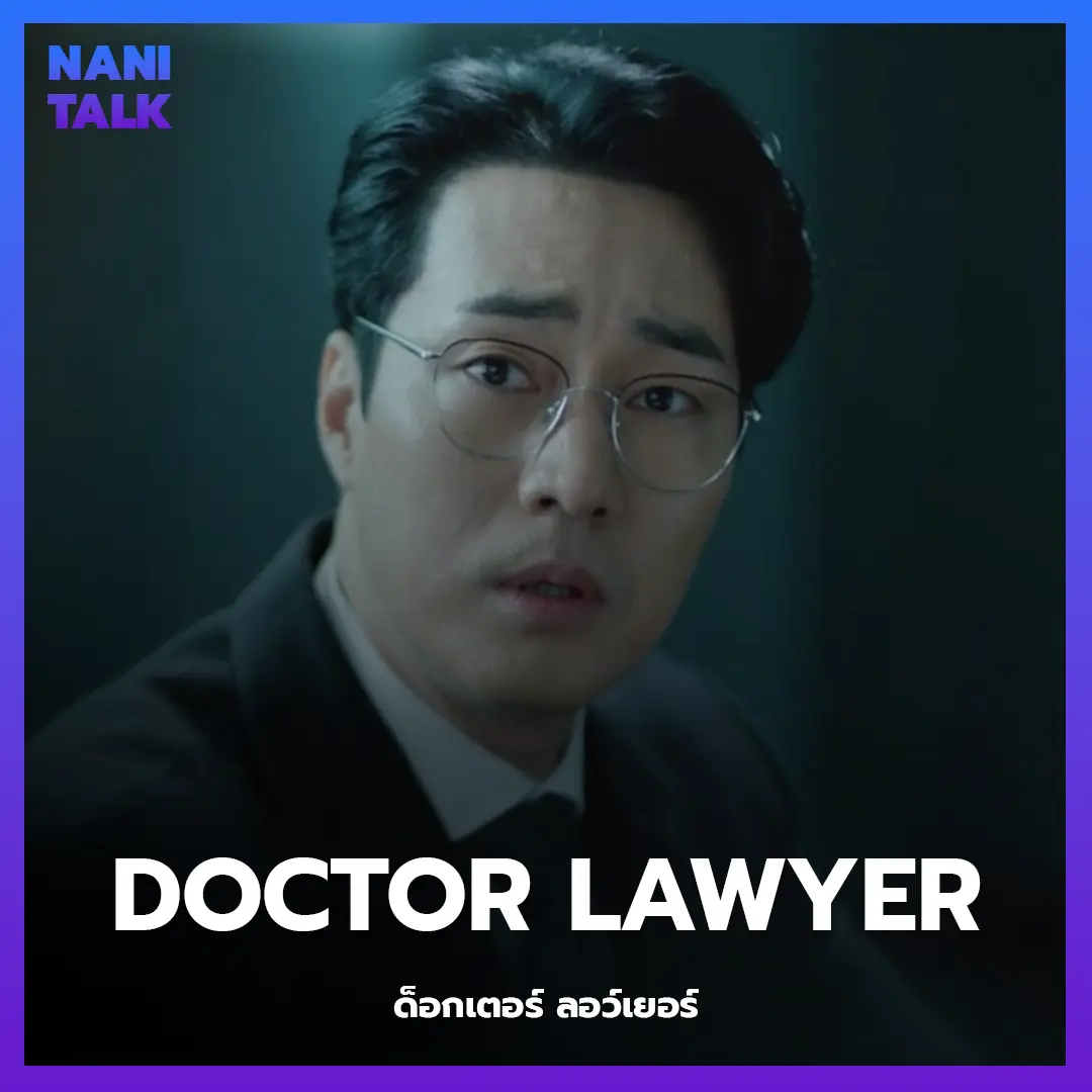 ซีรีส์สืบสวนเกาหลี เรื่อง Doctor Lawyer (ด็อกเตอร์ ลอว์เยอร์) พากย์ไทย