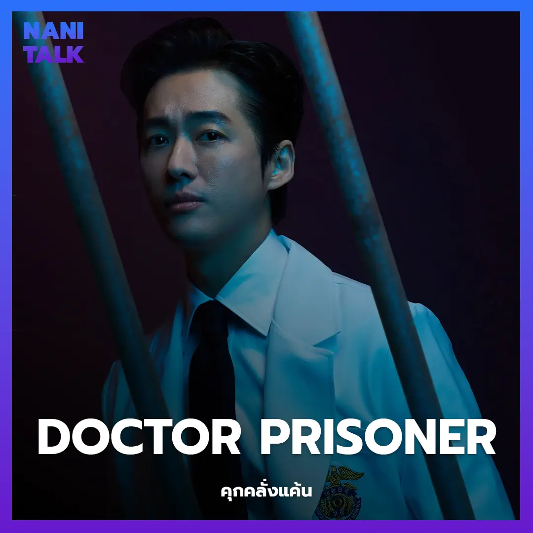 ซีรีส์สืบสวนเกาหลี เรื่อง Doctor Prisoner (คุกคลั่งแค้น) พากย์ไทย