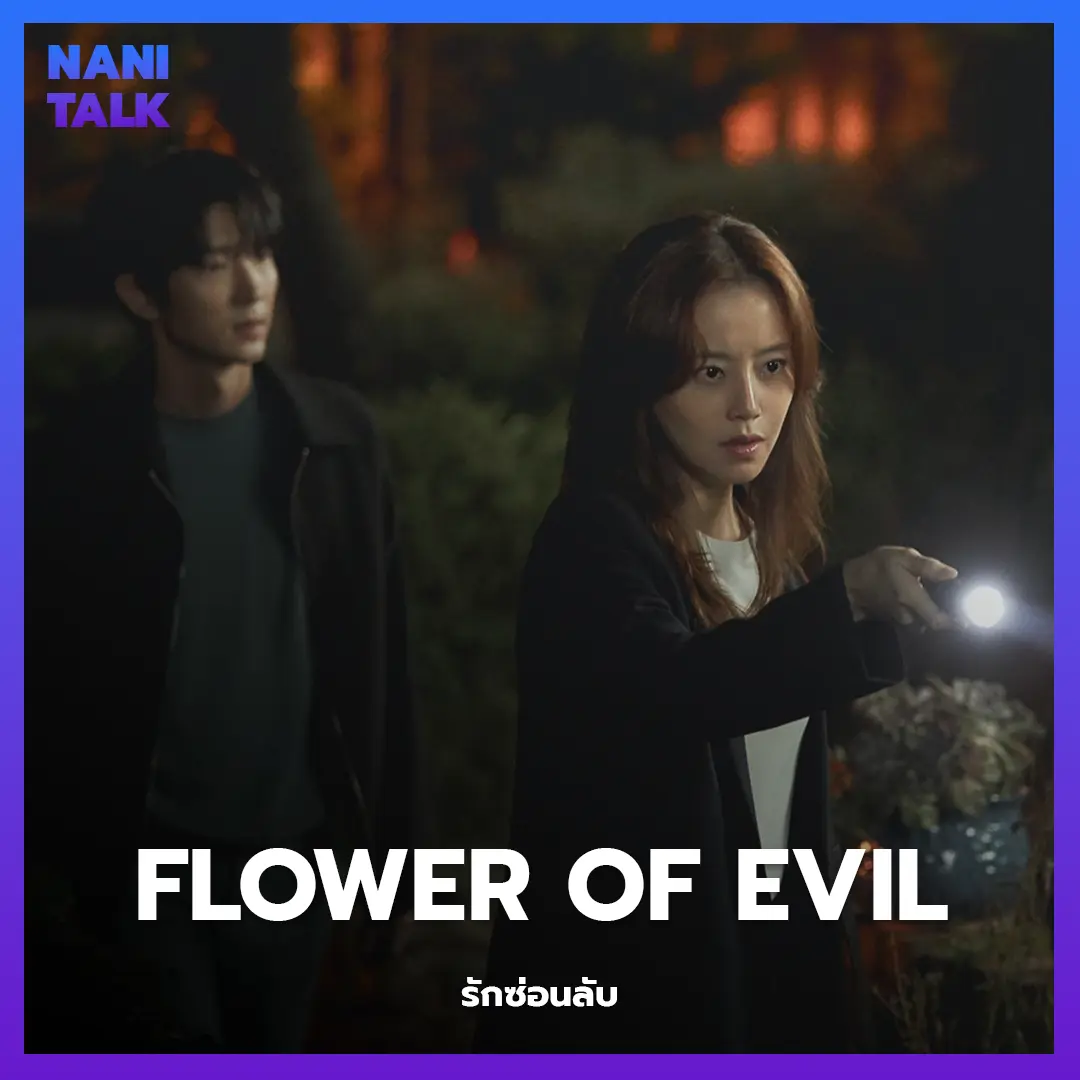 ซีรีส์สืบสวนเกาหลี เรื่อง Flower of Evil (รักซ่อนลับ) พากย์ไทย