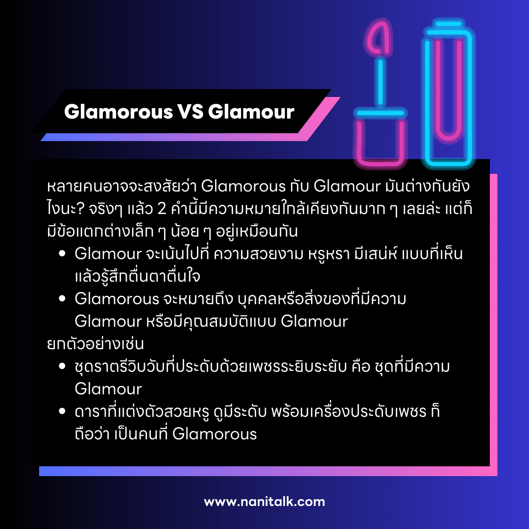 Glamorous VS Glamour ต่างกันยังไง? มาเคลียร์ให้จบ!