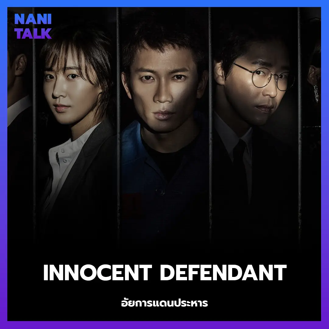 ซีรีส์สืบสวนเกาหลี เรื่อง Innocent Defendant (อัยการแดนประหาร) พากย์ไทย