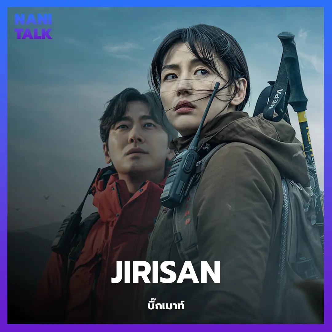 ซีรีส์สืบสวนเกาหลี เรื่อง Jirisan (จีรีซาน) พากย์ไทย