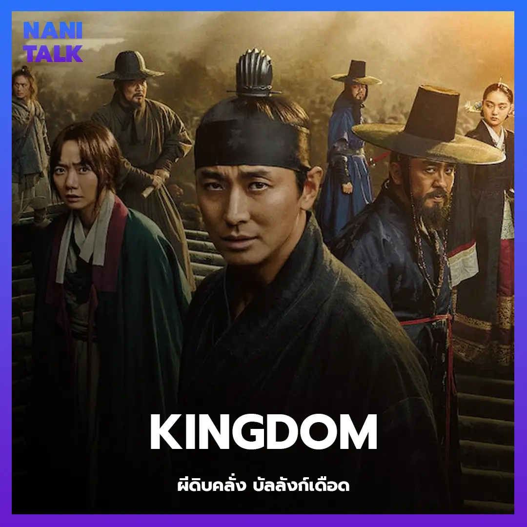 ซีรีส์สืบสวนเกาหลี เรื่อง Kingdom (ผีดิบคลั่ง บัลลังก์เดือด) พากย์ไทย