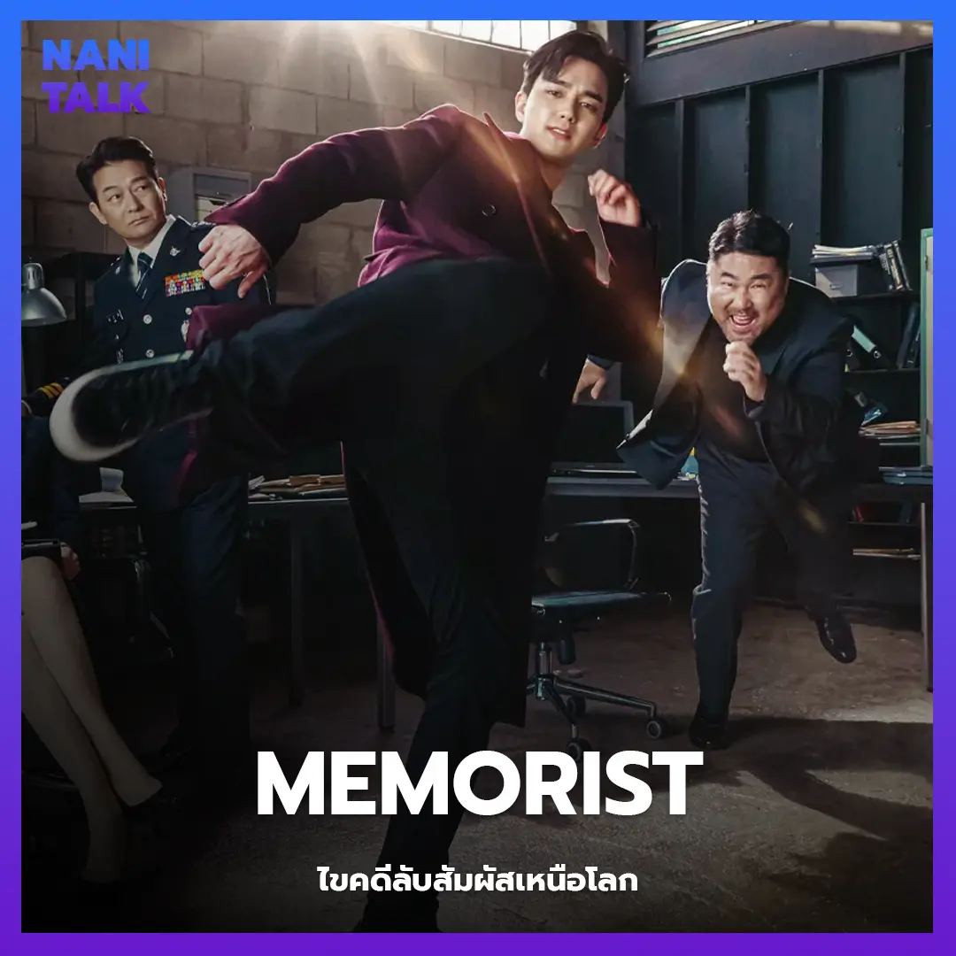 ซีรีส์สืบสวนเกาหลี เรื่อง Memorist (ไขคดีลับสัมผัสเหนือโลก) พากย์ไทย