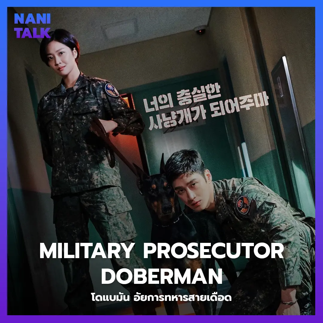 ซีรีส์สืบสวนเกาหลี เรื่อง Military Prosecutor Doberman (โดแบมัน อัยการทหารสายเดือด) พากย์ไทย